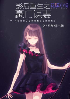 影后重生之豪门谋妻