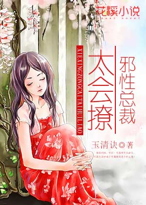 邪性总裁太会撩