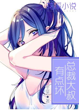 总裁大叔有点坏