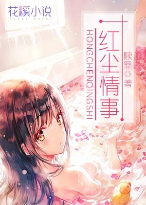红尘情事