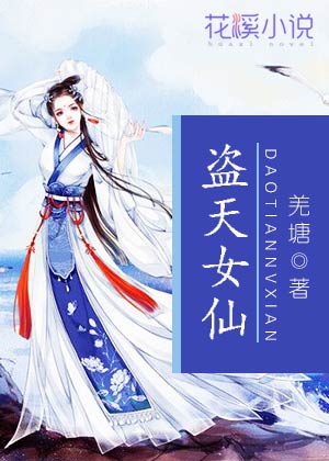 盗天女仙