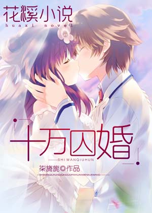 十万囚婚