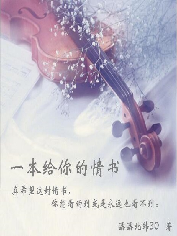 一本给你的情书