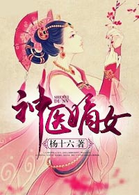 神医嫡女-花溪小说