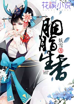 胭脂生香