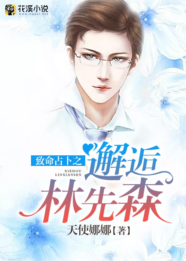 花溪小说