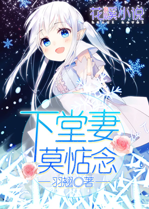 下堂妻莫惦念 羽翘著
