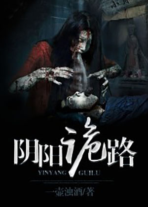 阴阳诡路 一壶浊酒著