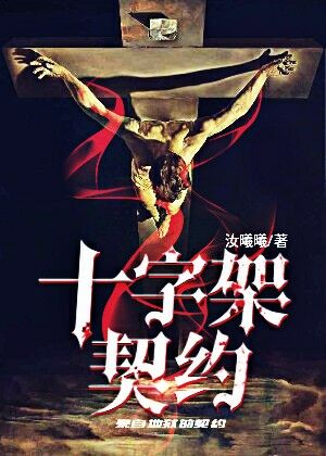 十字架契约 汝曦曦著