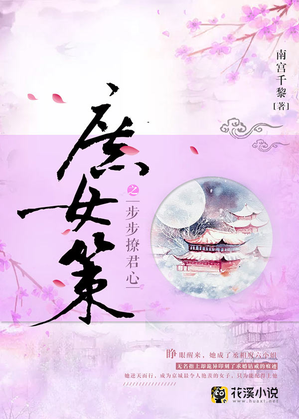 庶女策之步步撩君心-花溪小说