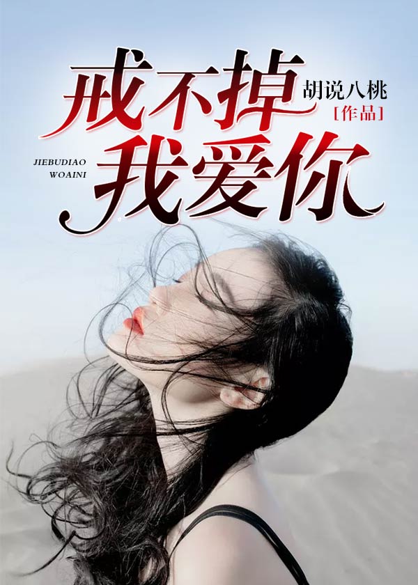 戒不掉我爱你 胡说八桃著