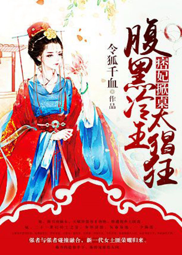 痞妃掀桌:腹黑冷王太猖狂-花溪小说