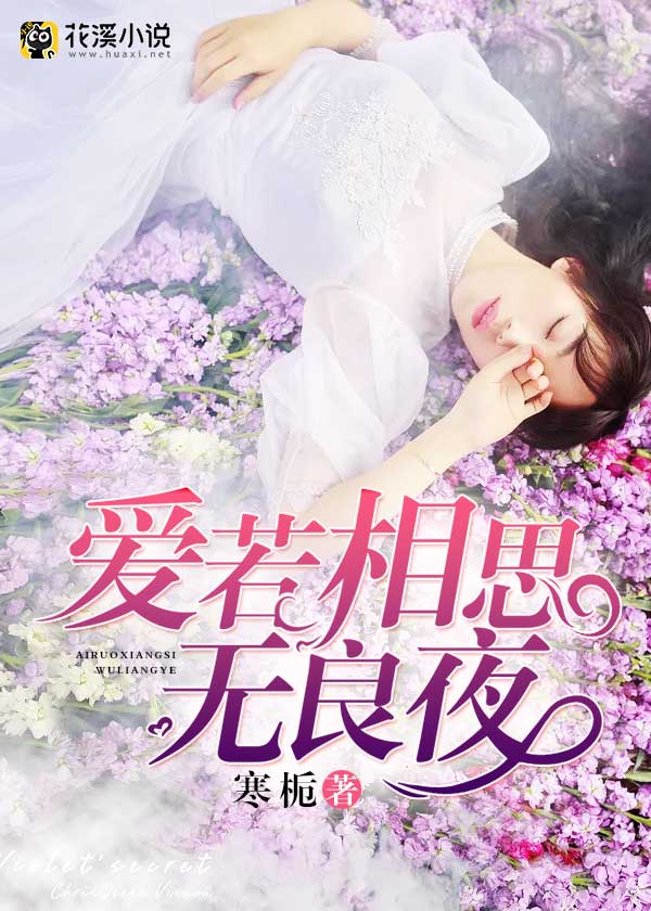 爱若相思无良夜 寒栀著