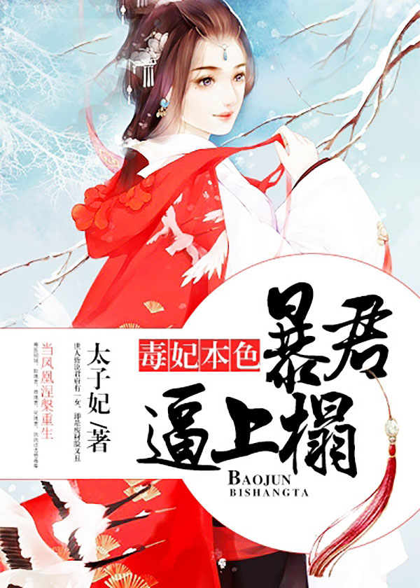 毒妃本色:暴君逼上榻-花溪小说