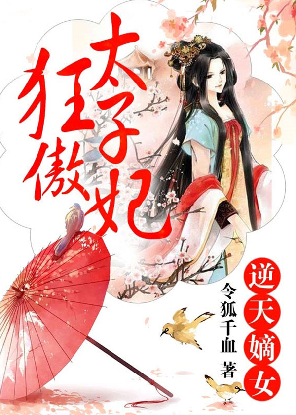 逆天嫡女:狂傲太子妃-花溪小说