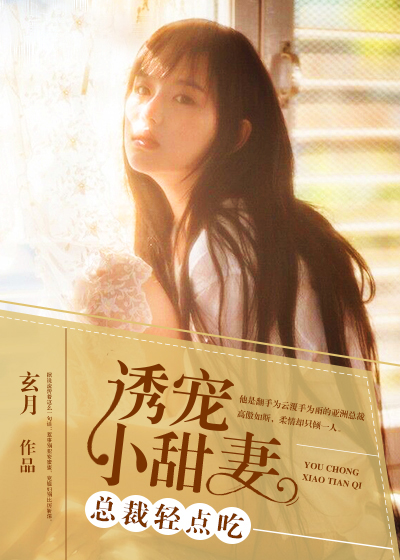 诱宠小甜妻:总裁轻点吃-花溪小说