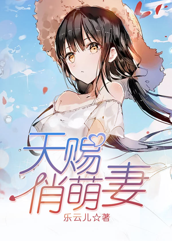 天赐俏萌妻 乐云儿著