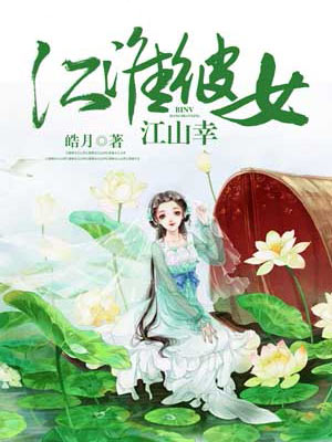 江淮彼女江山幸 皓月著