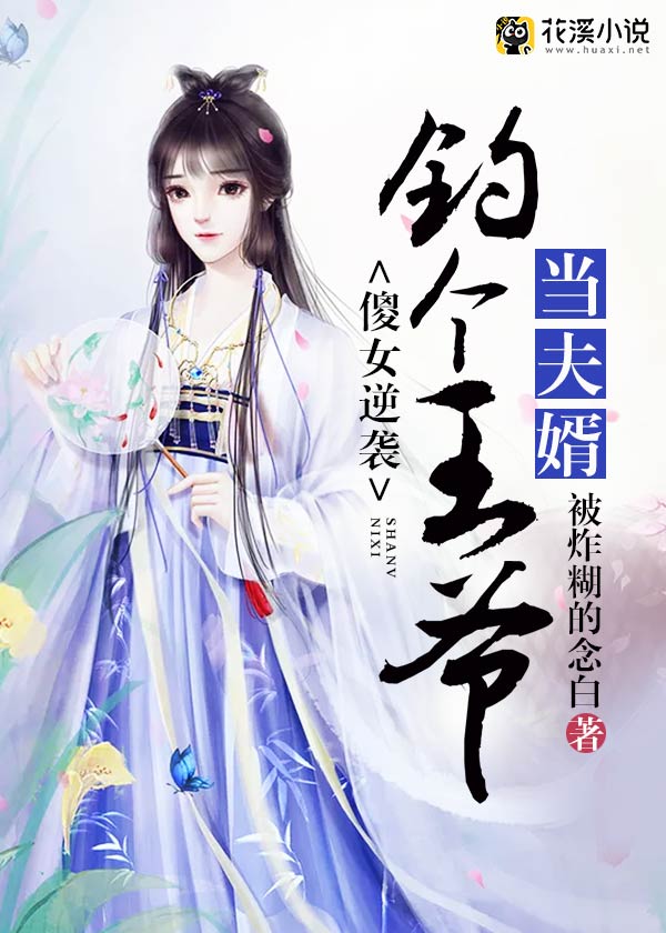 花溪小说
