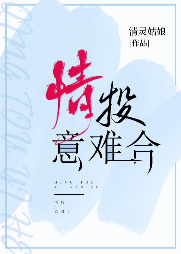 情投意难合 清灵姑娘著