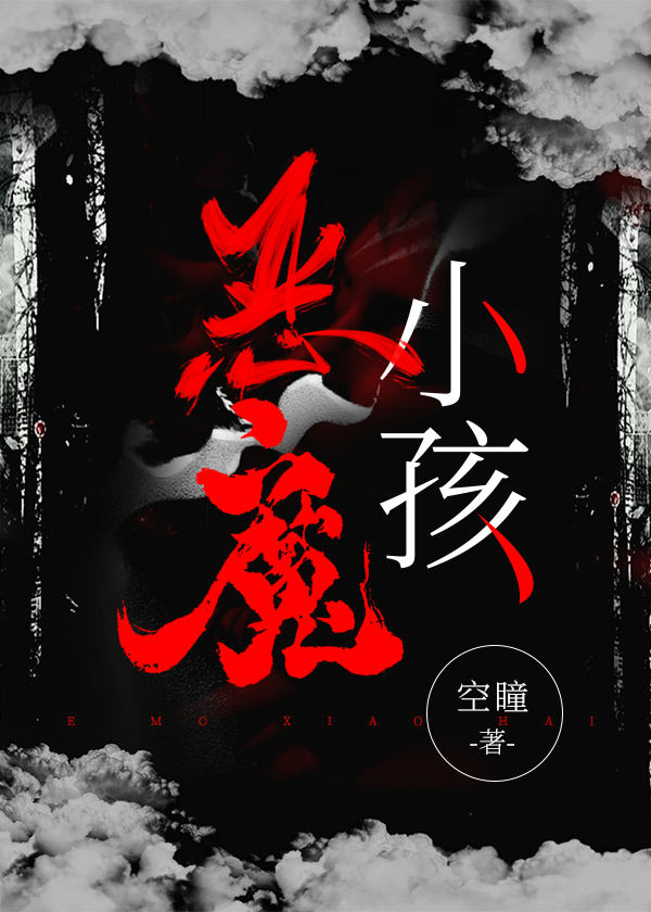 恶魔小孩 空瞳著