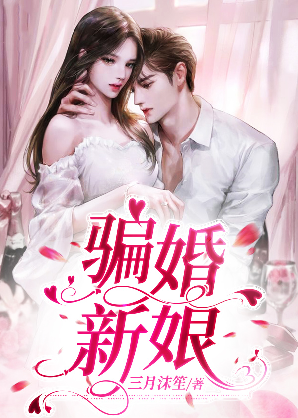 骗婚新娘 三月沫笙著