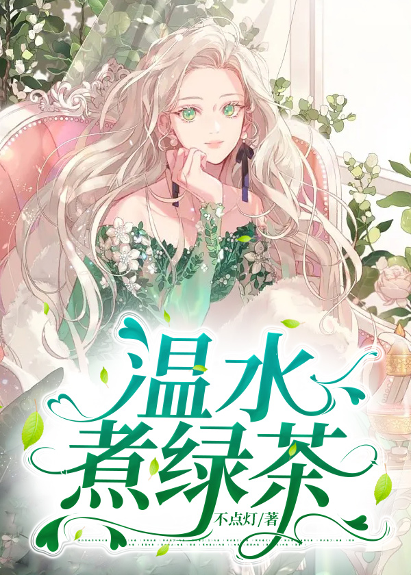 温水煮绿茶 不点灯著