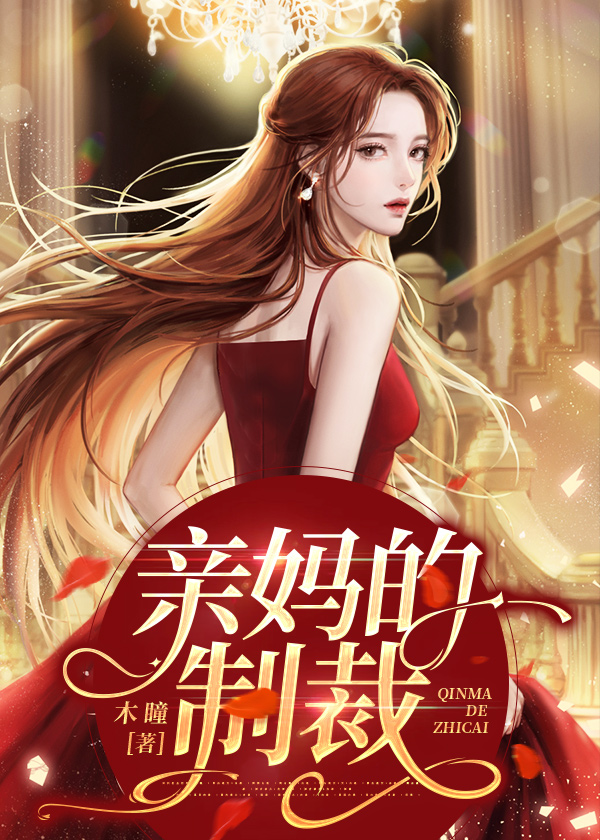 亲妈的制裁 木瞳著