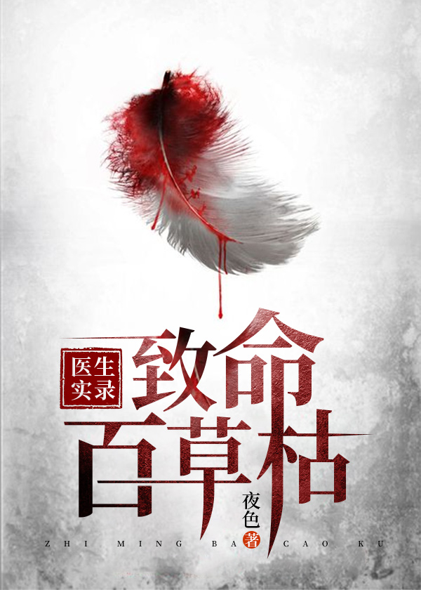 医生实录：致命百草枯 夜色著