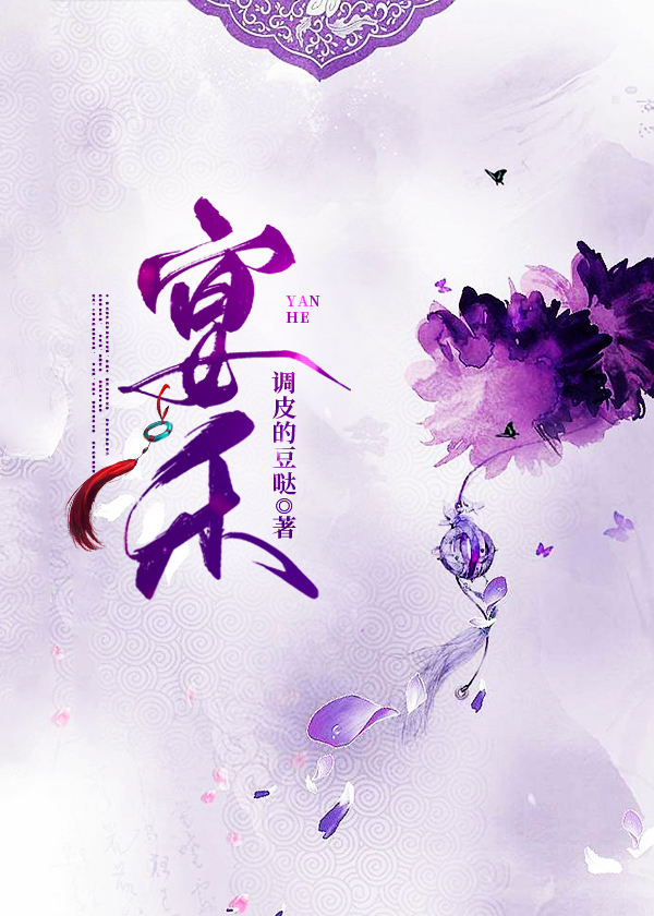 宴禾 调皮的豆哒著
