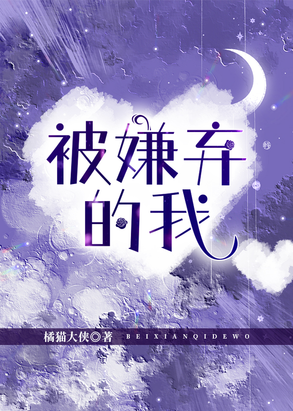 被嫌棄的我 橘貓大俠著