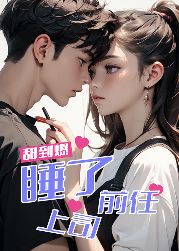 睡了前任上司 二十四桥著