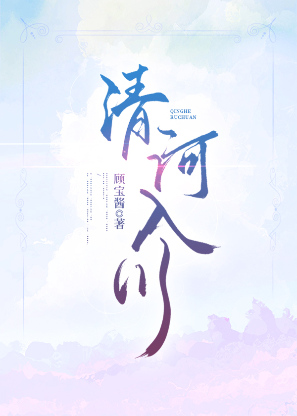 清河入川 顾宝酱著