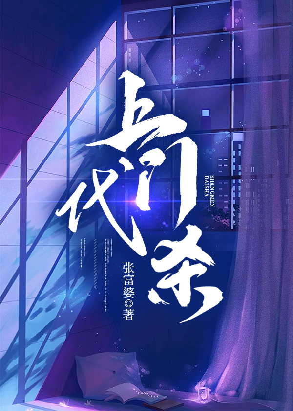 上门代杀 张富婆著