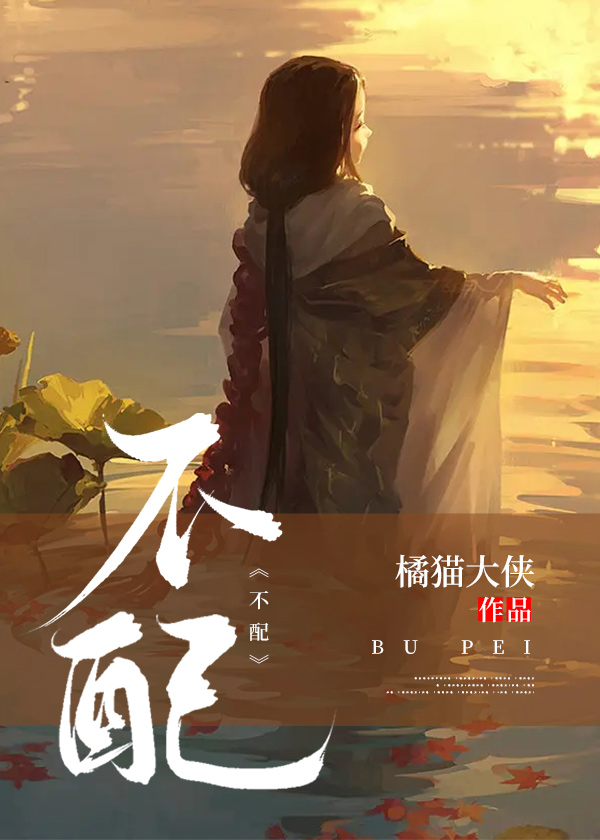 不配 橘猫大侠著