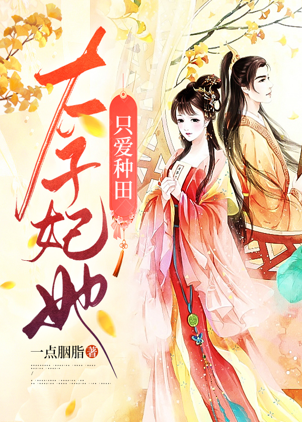 太子妃她只爱种田 一点胭脂著