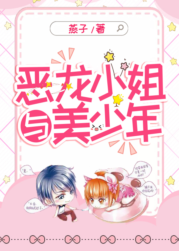 恶龙小姐与美少年 燕子著