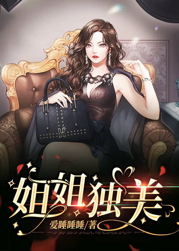 姐姐独美 爱睡睡睡著