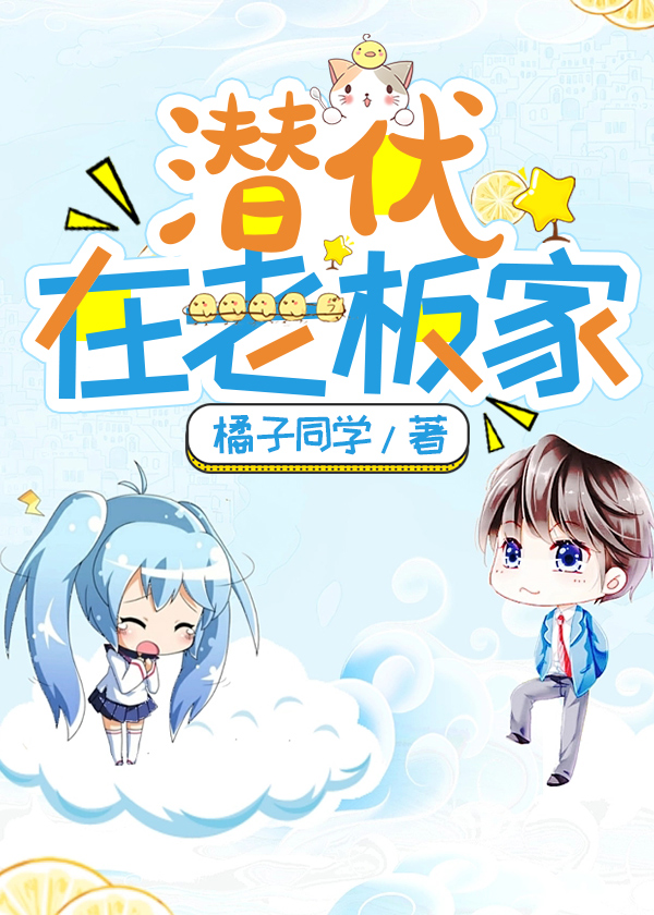 潜伏在老板家 橘子同学著