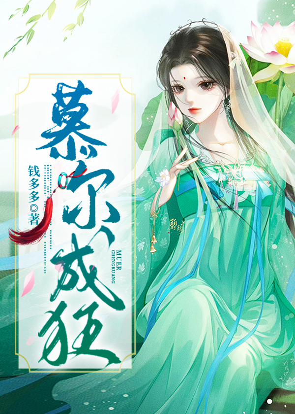 慕尔成狂 钱多多1著