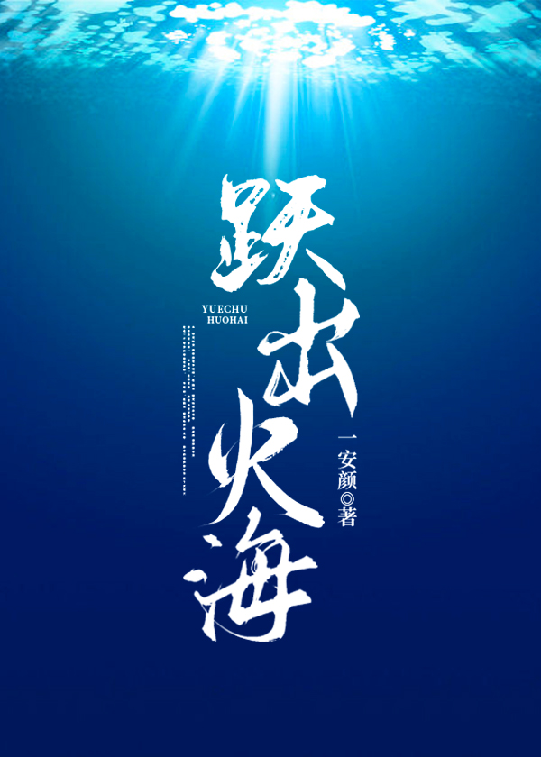 跃出火海 一安颜著