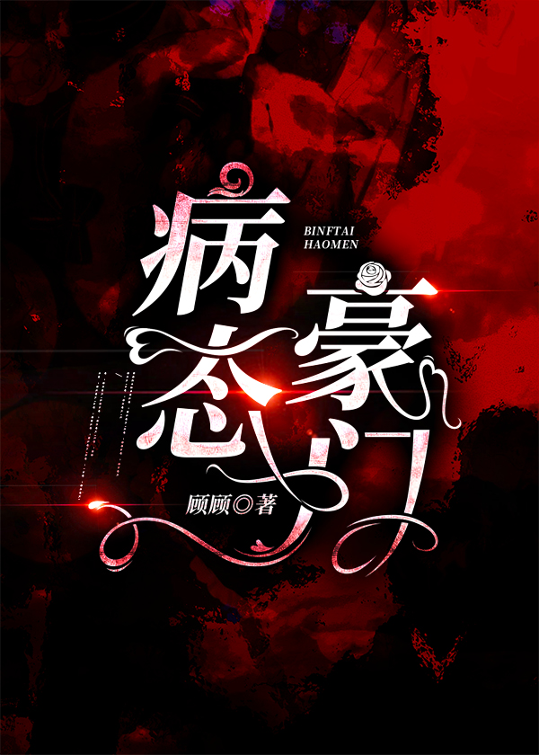 病态豪门 顾顾著