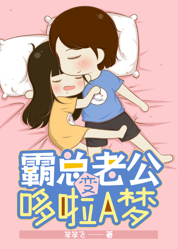 霸总老公变哆啦A梦 笨笨飞著