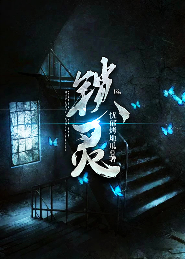 锁灵-花溪小说