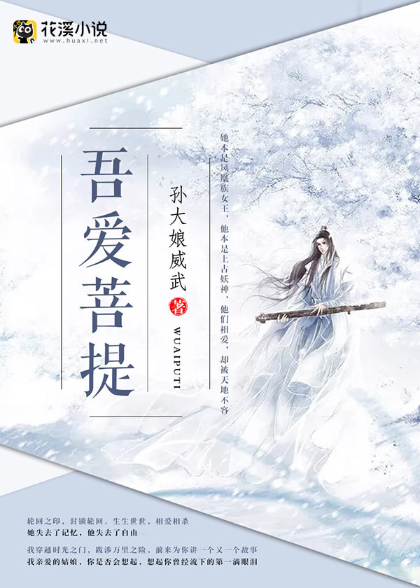 吾爱菩提 孙大娘威武著