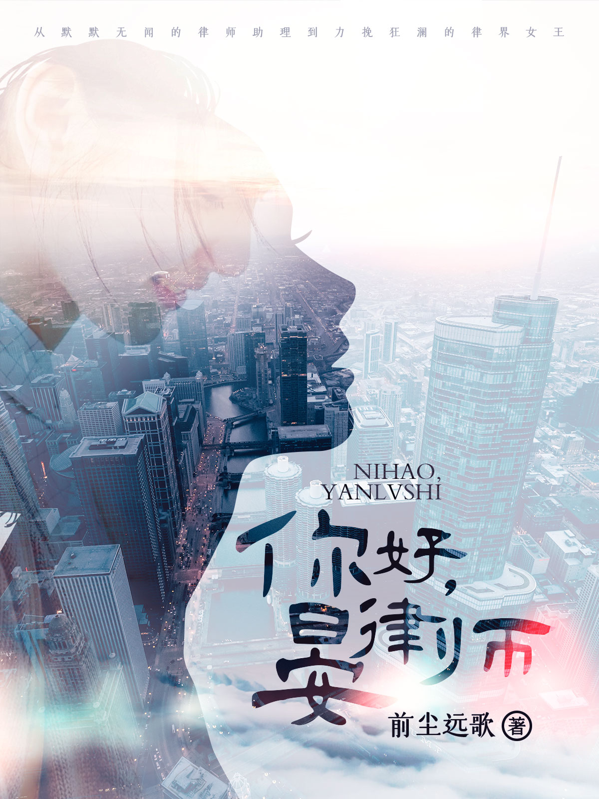 你好，晏律师 前尘远歌著