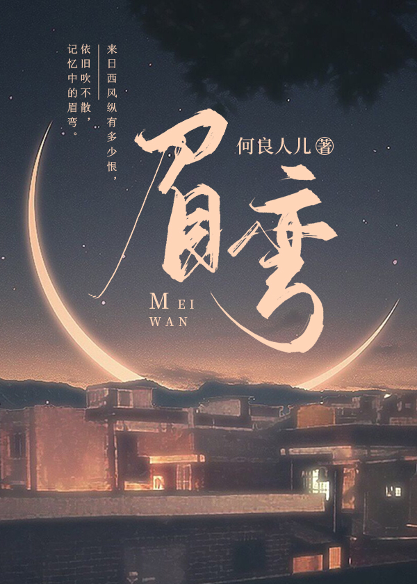 恰似你的眉弯 何良人儿著