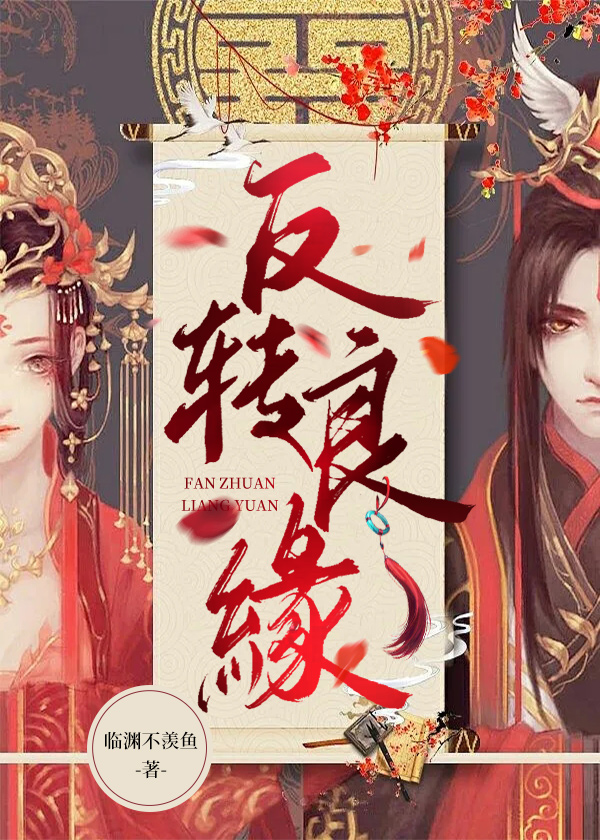 反转良缘 临渊不羡鱼著