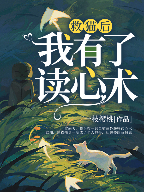 救猫后我有了读心术 一枝樱桃著