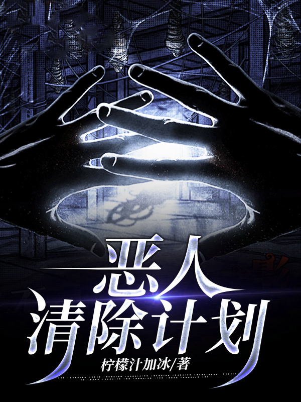 恶人清除计划 柠檬汁加冰著